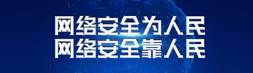 首页专题_网络安全为人民